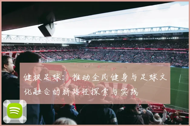 健权足球：推动全民健身与足球文化融合的新路径探索与实践