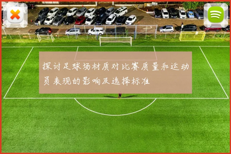 探讨足球场材质对比赛质量和运动员表现的影响及选择标准