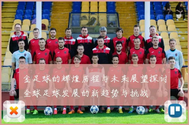 金足球的辉煌历程与未来展望探讨全球足球发展的新趋势与挑战