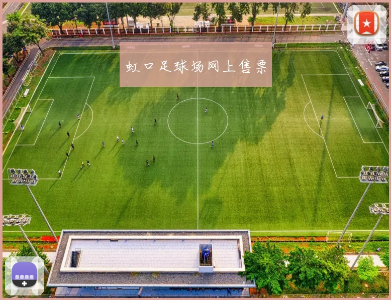 虹口足球场网上售票