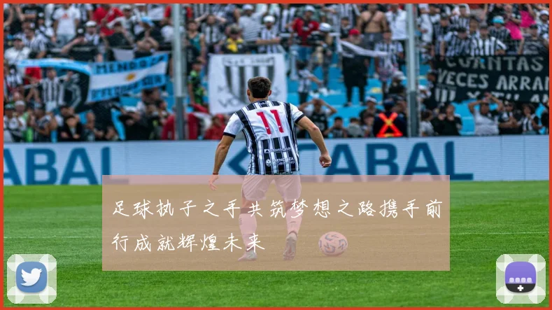 足球执子之手共筑梦想之路携手前行成就辉煌未来