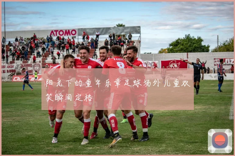 阳光下的童年乐章足球场外儿童欢笑瞬间定格