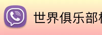 世界俱乐部杯预测 logo